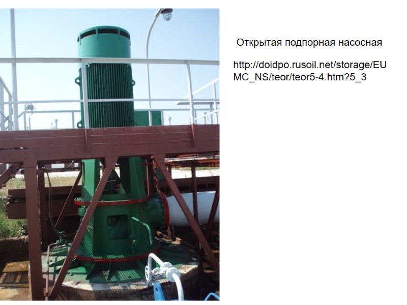 Открытая подпорная насосная http://doidpo.rusoil.net/storage/EUMC_NS/teor/teor5-4.htm?5_3